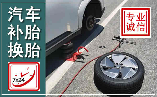 福清汽车换轮胎,附近上门换轮胎电话