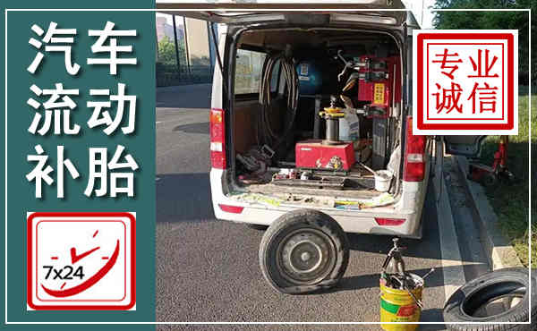 福清汽车流动补胎,附近补胎电话