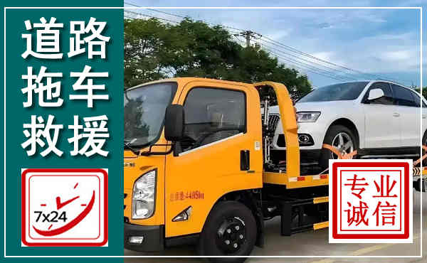 福清拖车救援,汽车救援拖车电话
