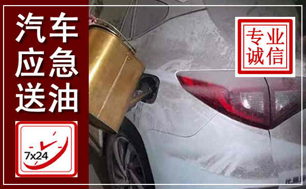 福清汽车送油救援,附近上门送油电话