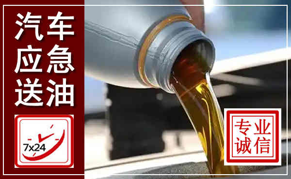 福清汽车送燃油救援,附近上门送燃油电话