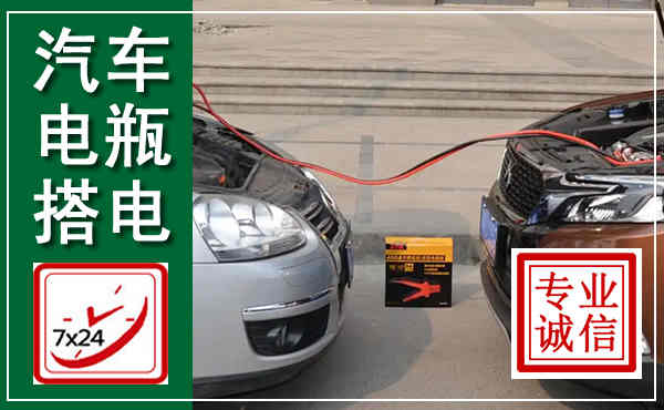 福清汽车搭电,附近电瓶搭电救援电话