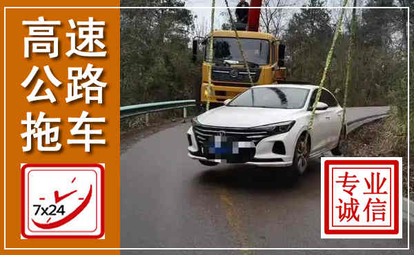 福清高速公路拖车,附近高速公路拖车救援电话