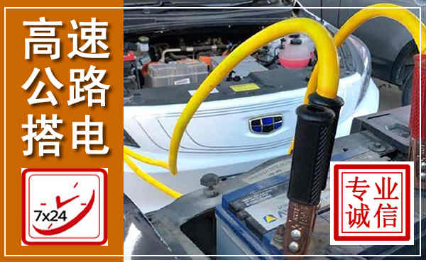 福清高速公路汽车搭电,中途电瓶维修电话