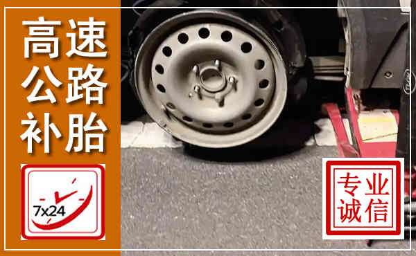 福清高速公路流动补胎,汽车换轮胎电话