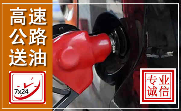 福清高速公路汽车送油,汽车救援送油电话