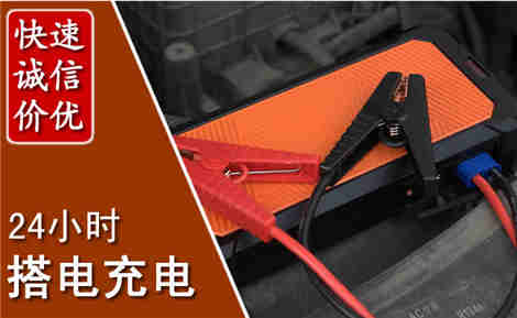 福清汽车搭电场景与案例