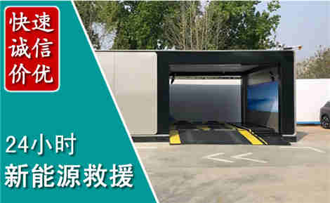 福清新能源汽车救援场景与案例